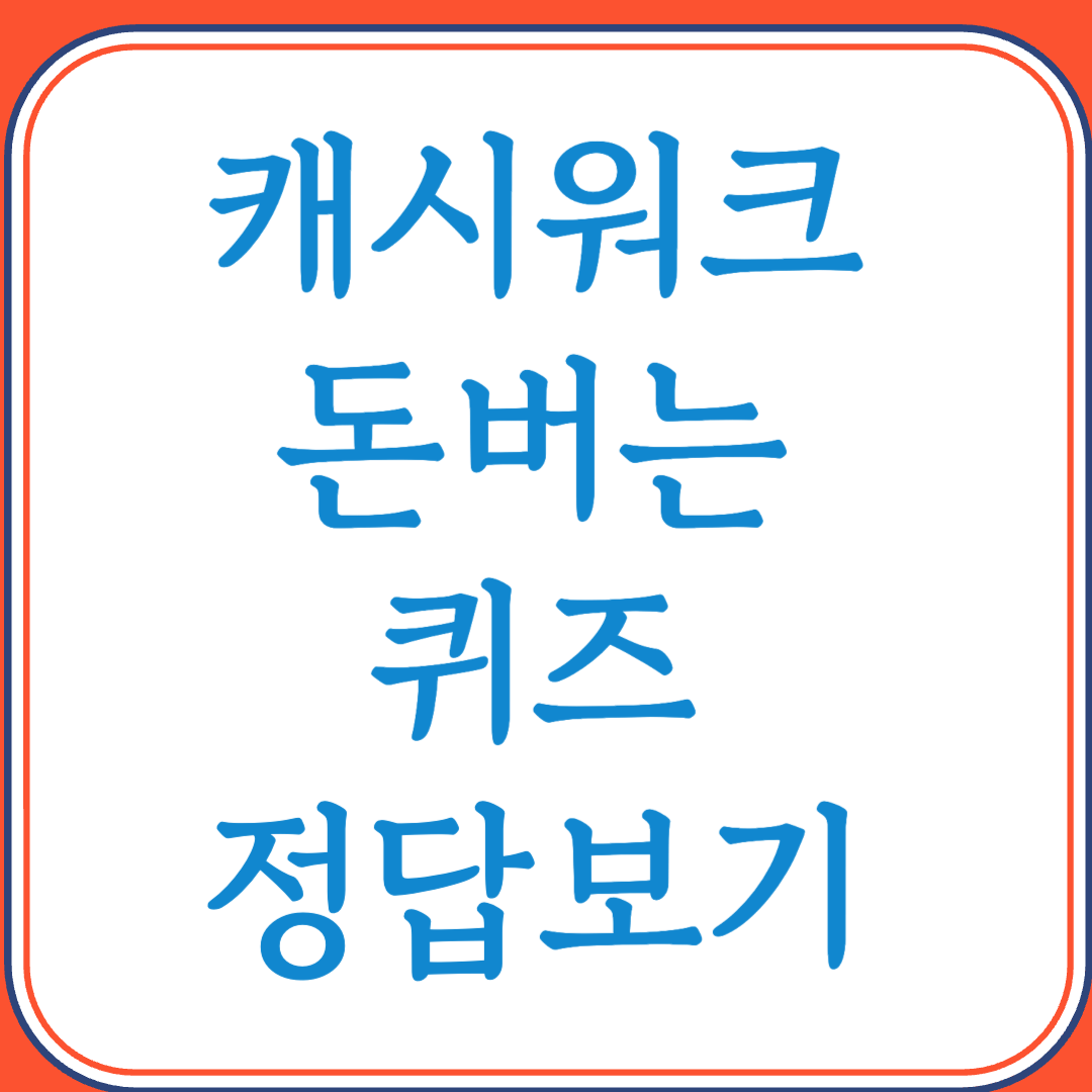 8월25일 캐시워크 돈버는 퀴즈 정답