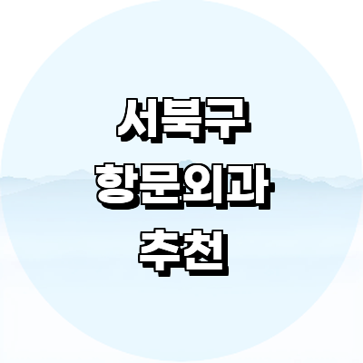 천안 서북구 항문외과