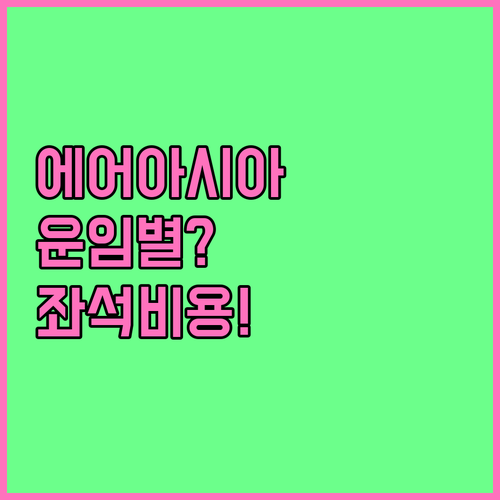 필리핀에어아시아 운임 타입별 좌석 변..