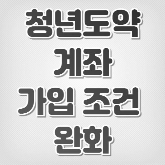 청년도약계좌-가입 조건 완화
