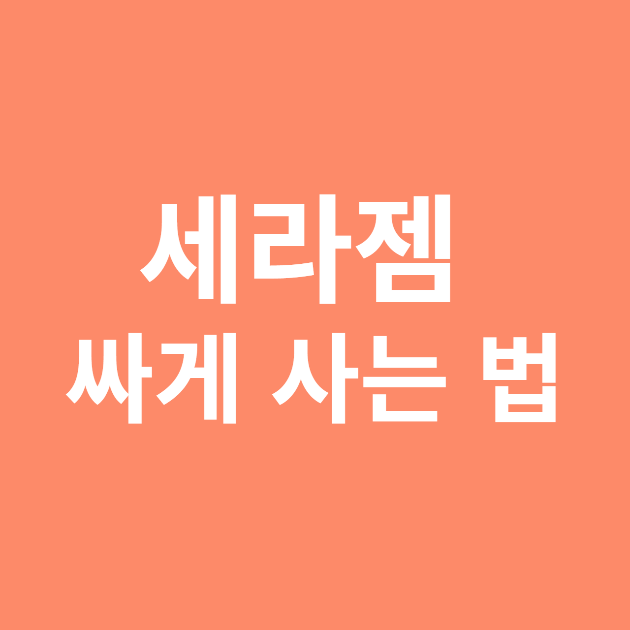 세라젬 싸게 사는법, 세라젬 렌탈 가격