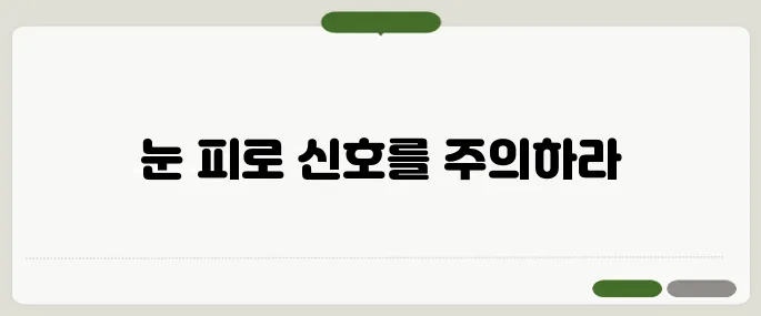 안구건조증 증상 눈이 피로할 때 주의할 점