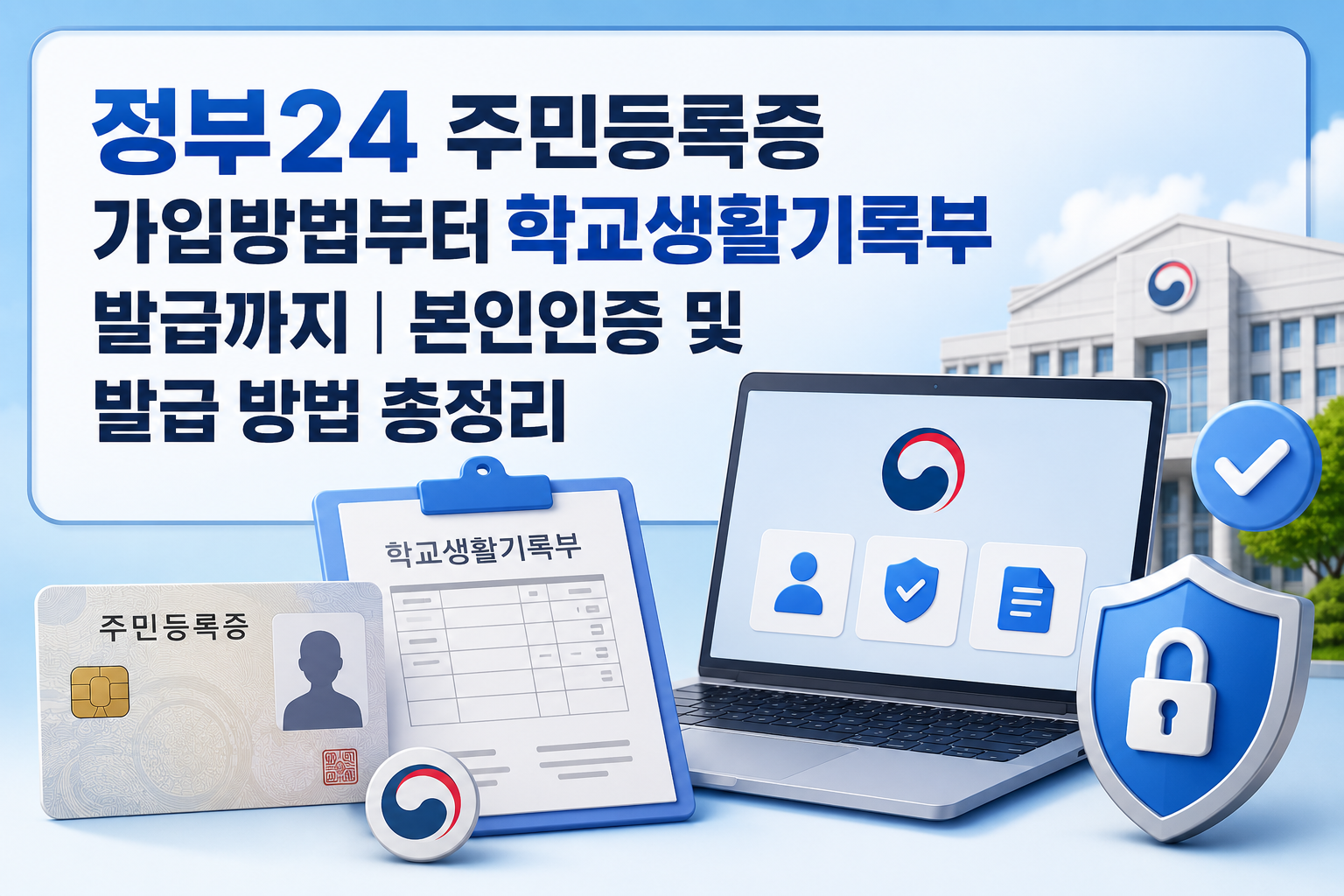 정부24 주민등록증 가입방법부터 학교생활기록부 발급까지｜본인인증 및 발급 방법 총정리 관련 사진
