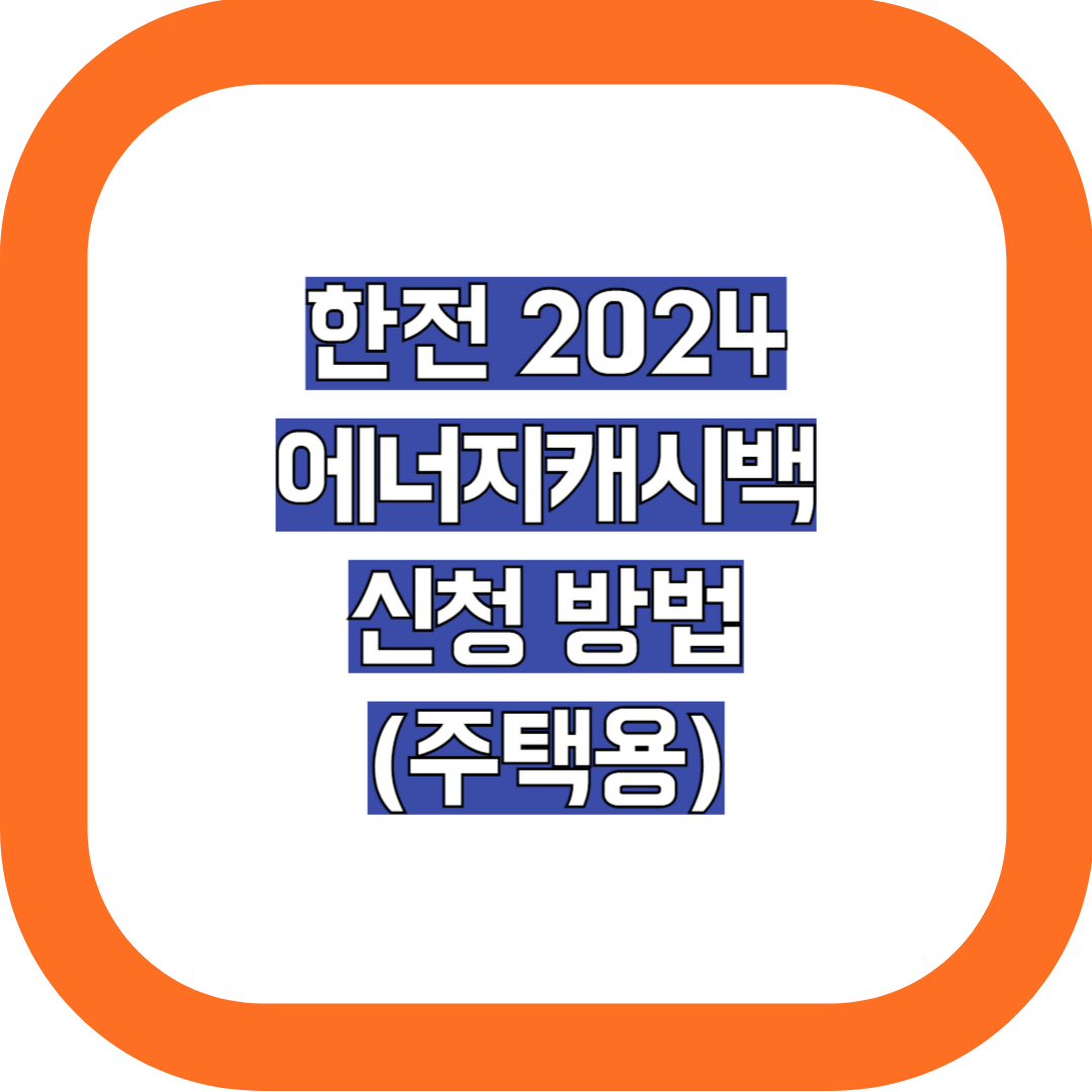한전 에너지캐시백 신청 방법 2024 주택용 가정용 전기요금 절감
