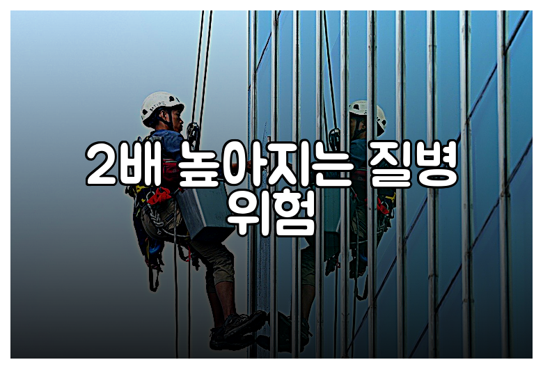 2배 높아지는 질병 위험