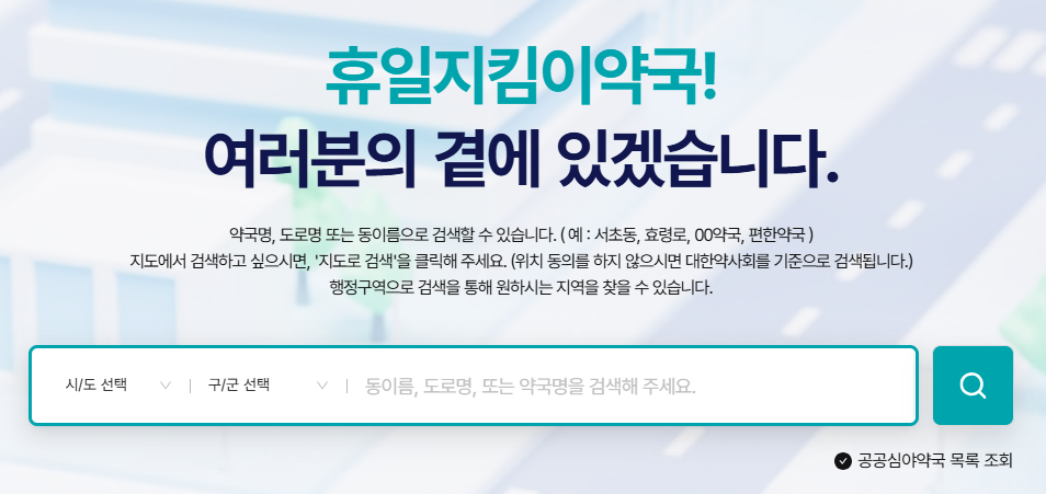 24시 약국 찾기 휴일지킴이약국 찾기 간단한 방법 정리