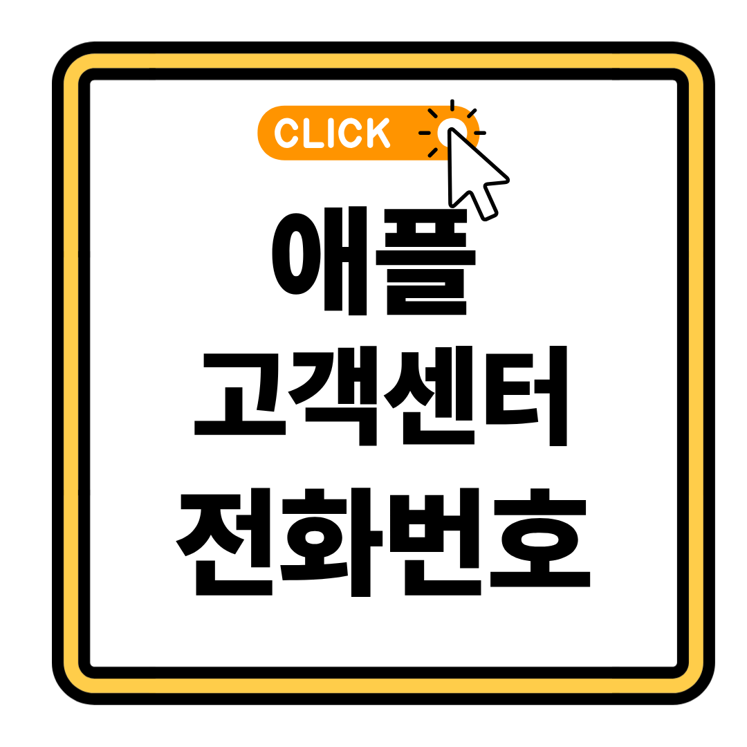 서울 성동구 금호동 애플스토어 고객센터 전화번호 예약방법