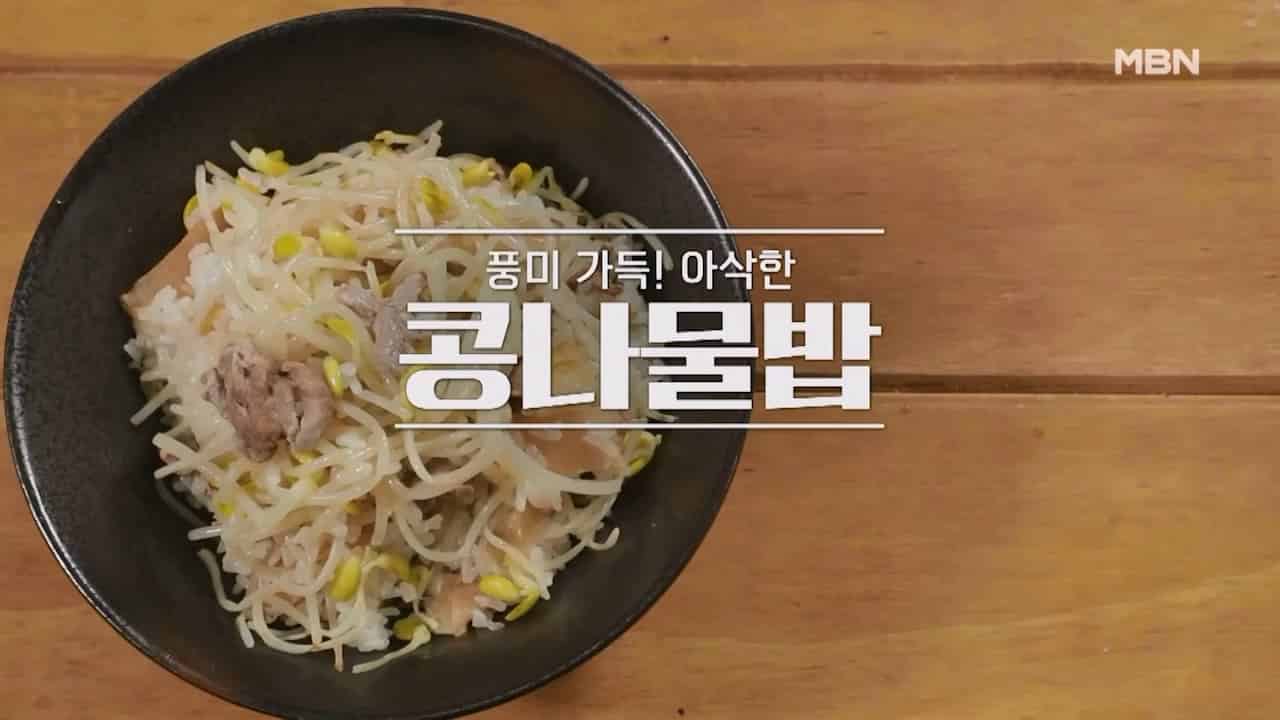 알토란 콩나물밥 만드는 방법