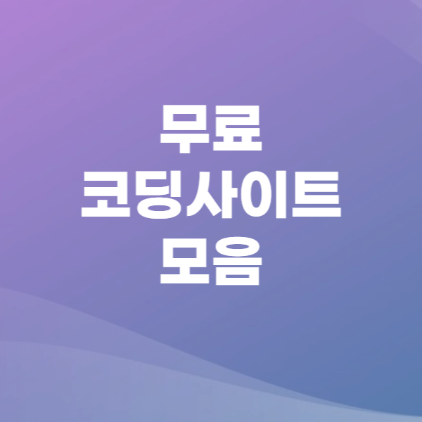 무료 코딩사이트 모음
