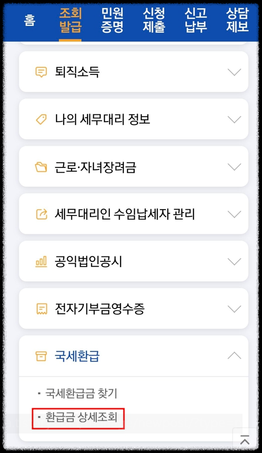 국세환급금-조회-신청방법
