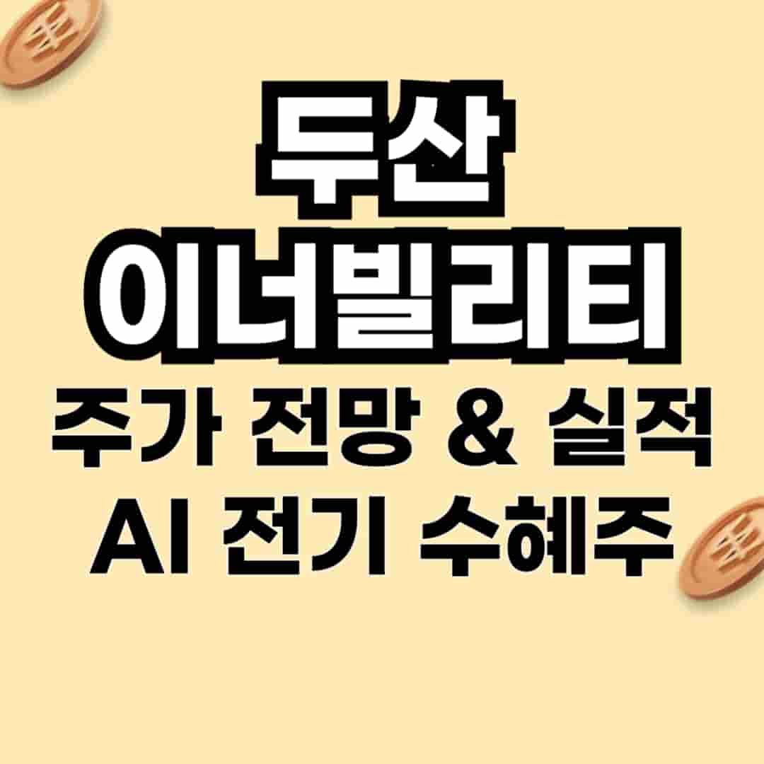 두산에너빌리티 주가 전망 & 실적 분석 – AI·전기 산업 수혜주