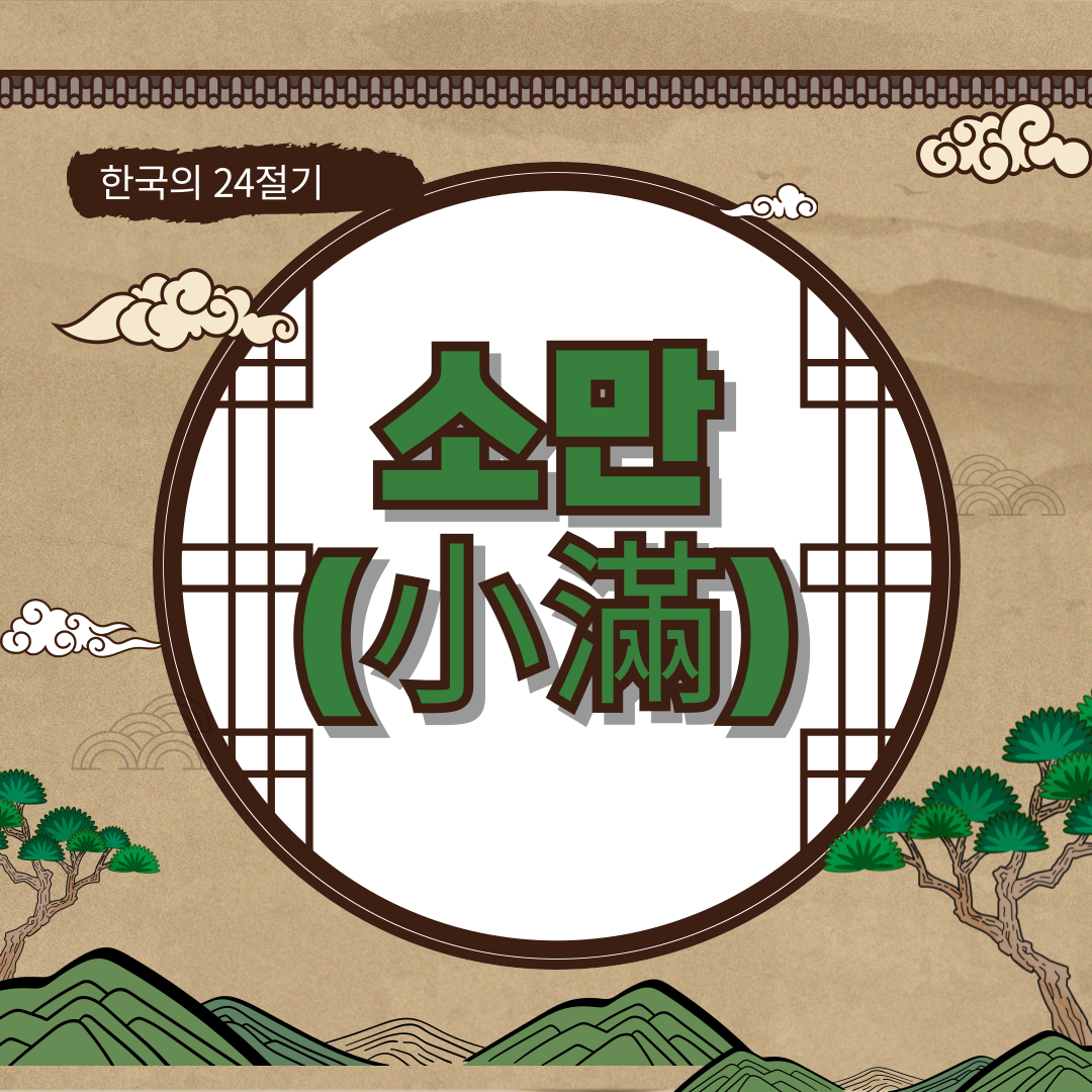 24절기 소만 한자 여름을 준비하는 문턱 2025년 5월 21일