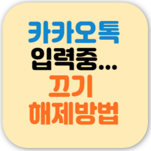카톡(카카오톡) 입력중 표시 끄기 해제 방법
