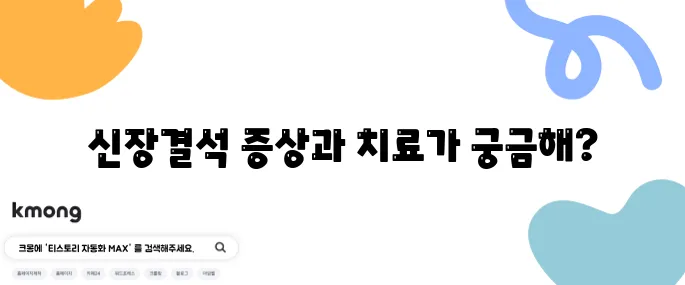 신장결석 증상 10가지와 그 치료법을 알아보세요!