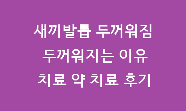 새끼발톱 두꺼워짐