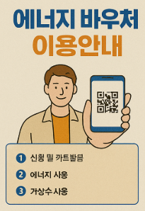 에너지바우처(냉,난방) 신청방법 자격 지원금액