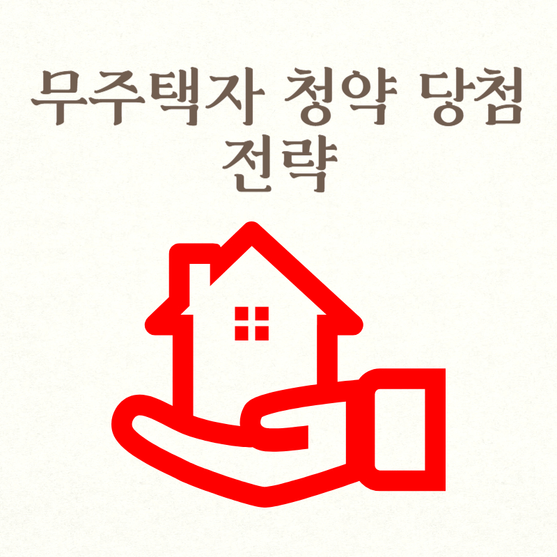 무주택자 청약 당첨 전략