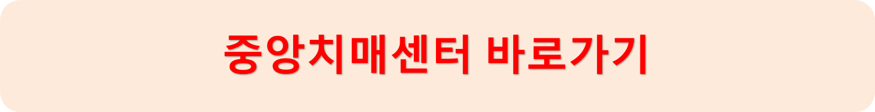 중앙치매센터