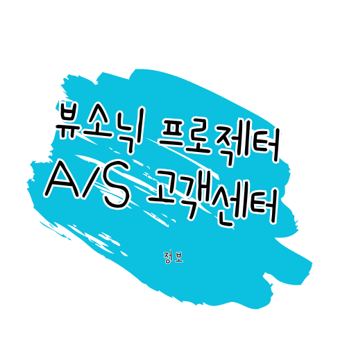 뷰소닉 프로젝터 고객센터 A/S 센터 썸네일