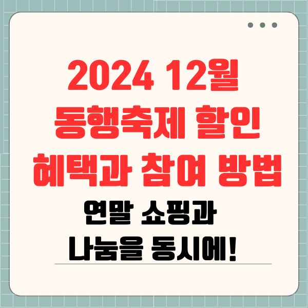 2024 12월 동행축제 할인 혜택과 참여 방법 총정리: 연말 쇼핑과 나눔을 동시에!