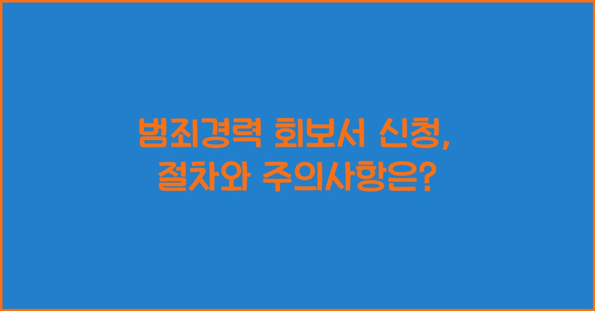 범죄경력 회보서 신청