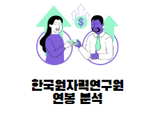 한국원자력연구원-신입사원-연봉-썸네일