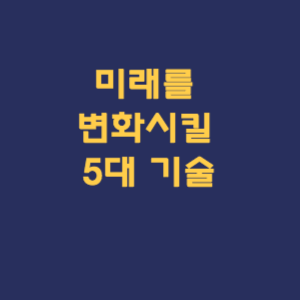 미래를 변화시킬 5대 기술