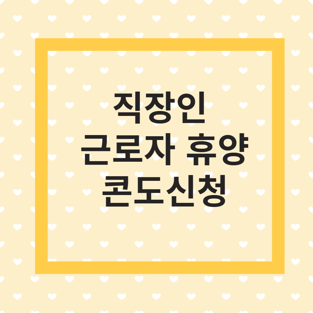 직장인 근로자 휴양콘도 할인