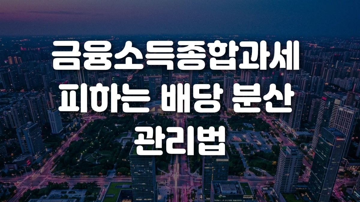 금융소득종합과세 피하는 배당 분산 관리법