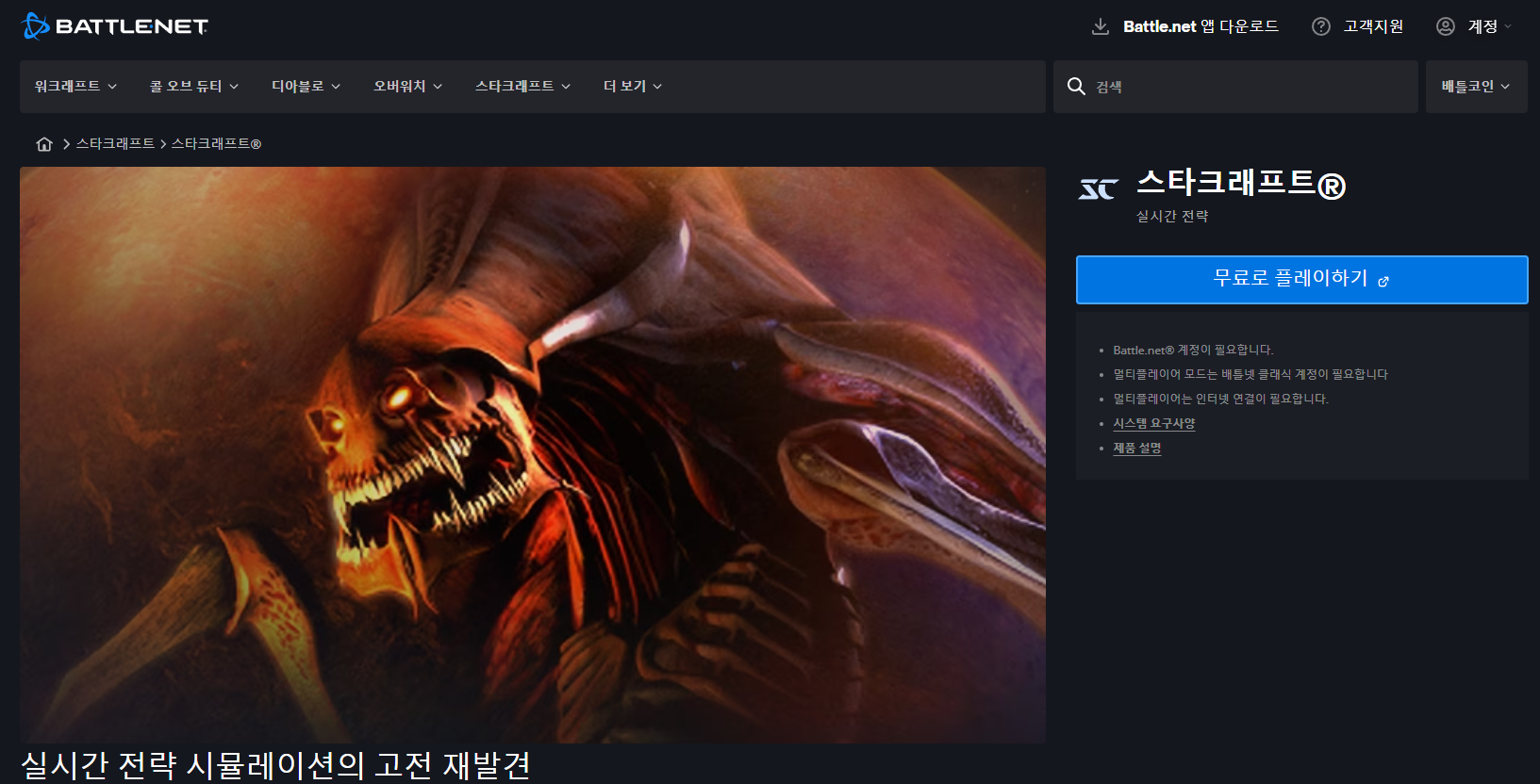 스타크래프트 무료 다운로드
