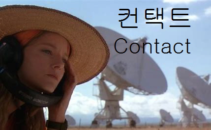 영화 컨택트-여성 과학자 엘리가 사막에서 전파망원경 어레이를 통해 외계의 디지털 신호을 포착하는 모습