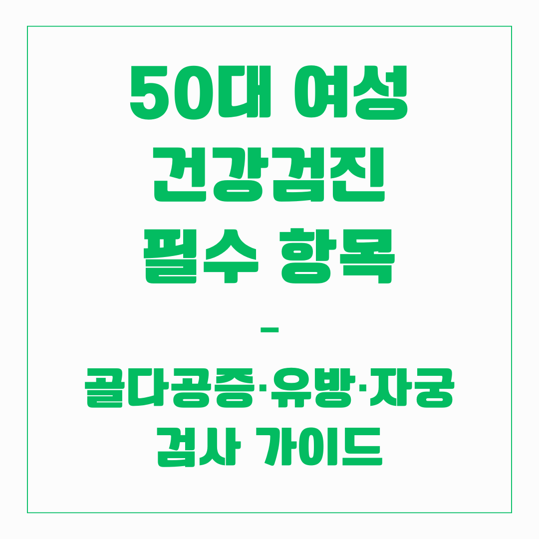 50대 여성 건강검진 필수 항목