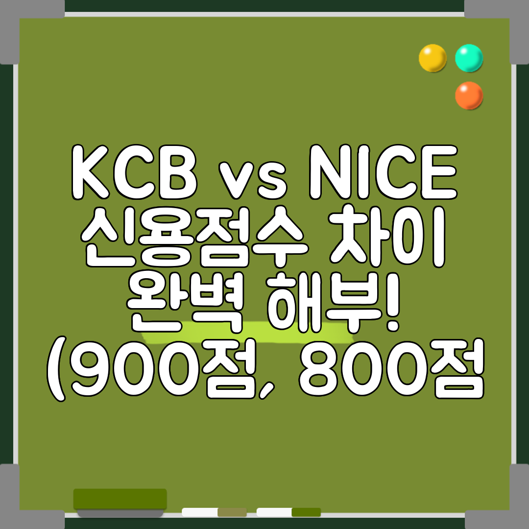 KCB vs NICE 신용점수 차이 완벽 해부! (900점, 800점