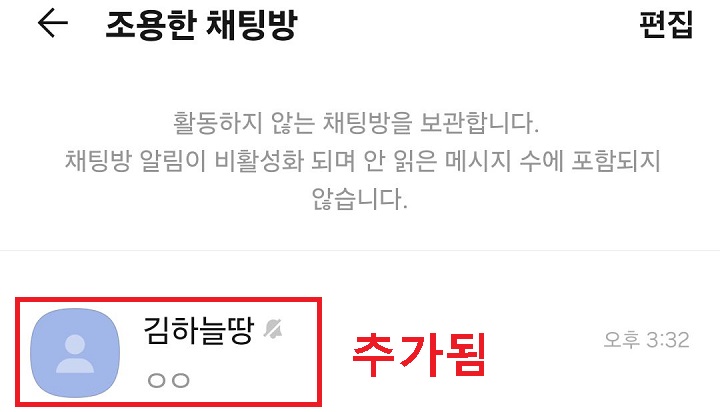 조용한 채팅방 목록에 보임