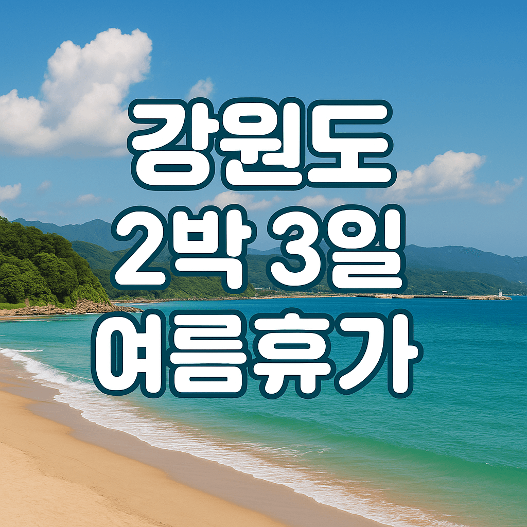 강원도_2박3일_여름휴가_미니휴가