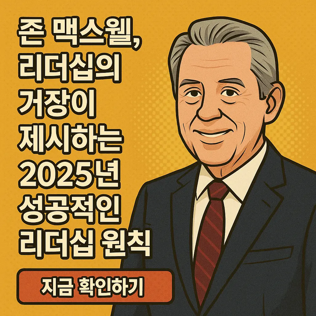 존 맥스웰, 2025년 성공적인 리더쉽 원칙