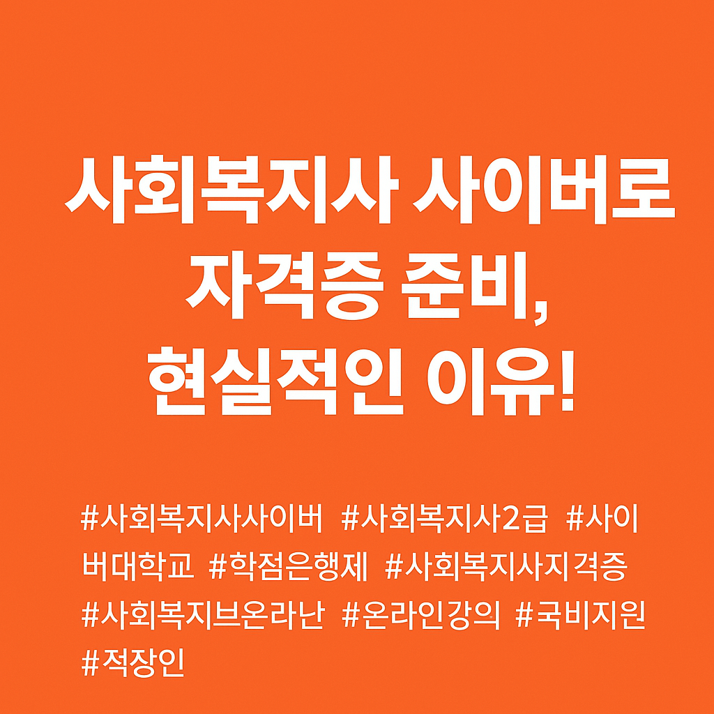 사회복지사사이버로 자격증 준비