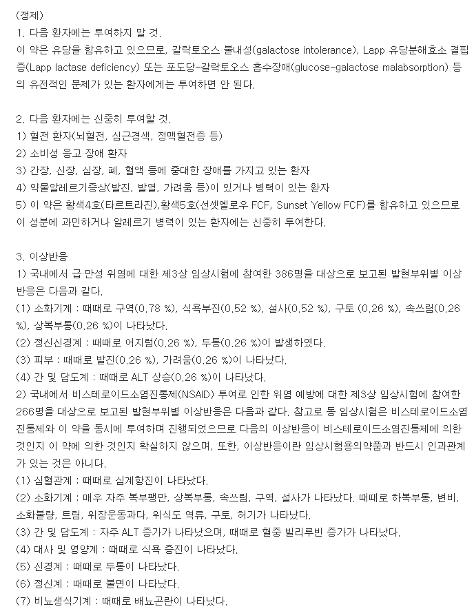 넥스틸정-복용-주의사항