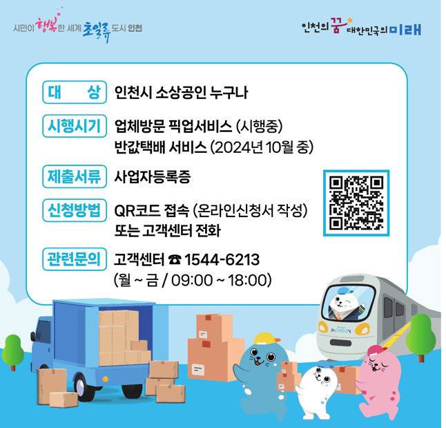 인천소상공인 반값택배