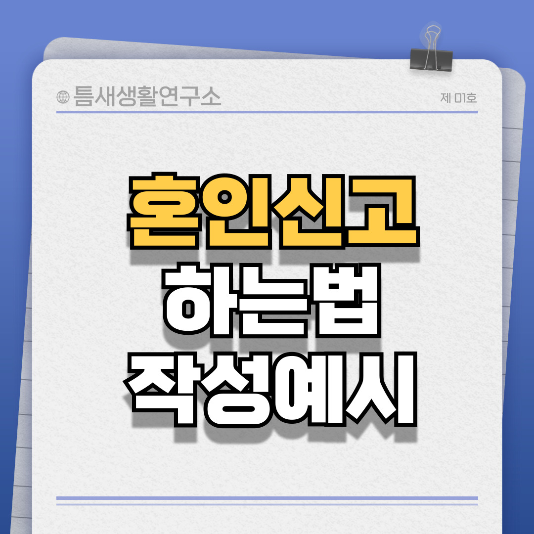 혼인신고-썸네일