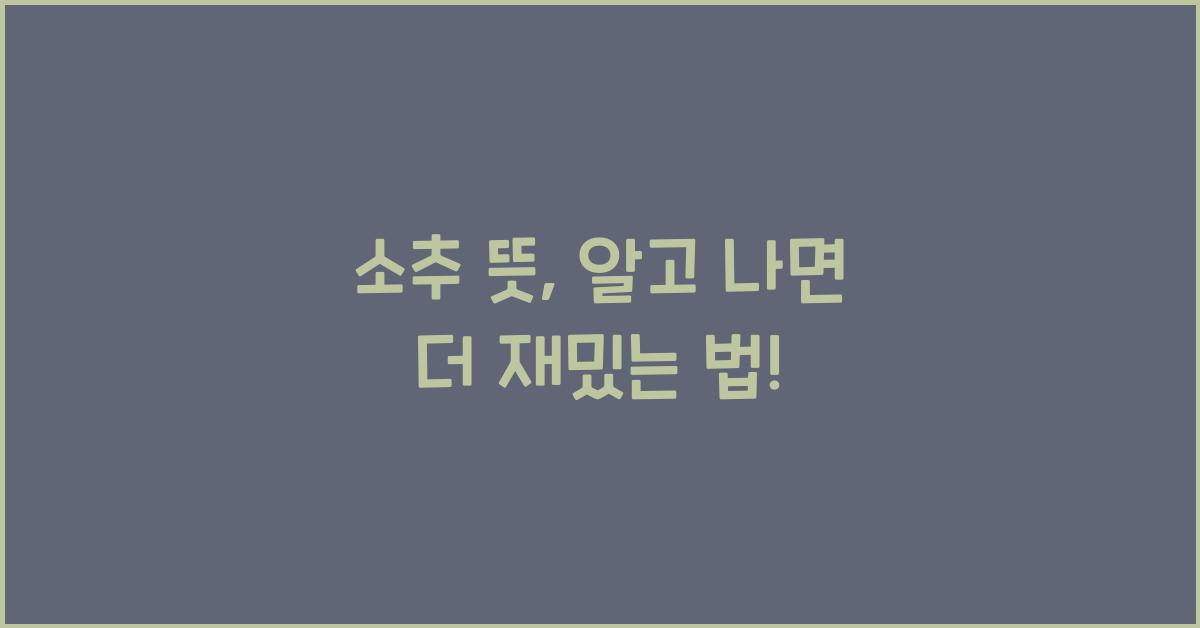 소추 뜻