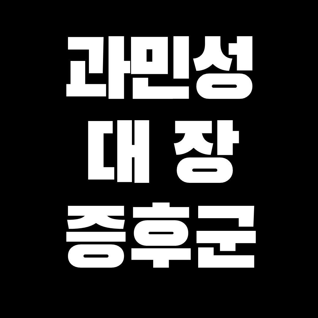 과민성 대장증후군 증상