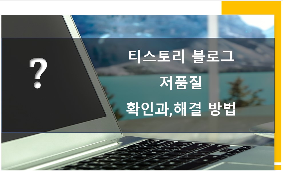 블로그 저품질 확인과 해결 방법