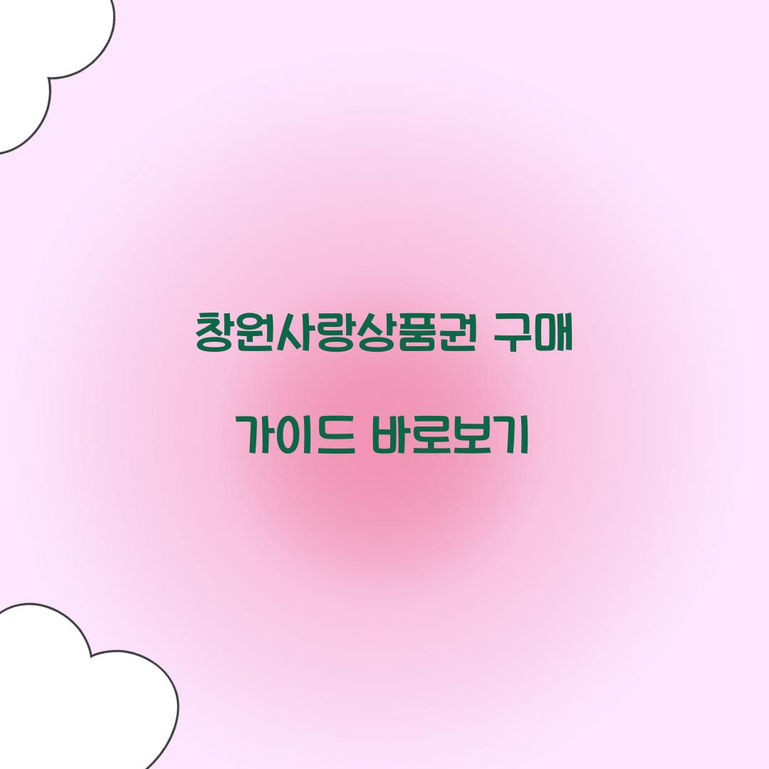 창원사랑상품권 구매