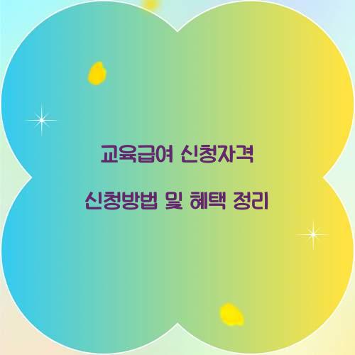 교육급여 신청자격 신청방법