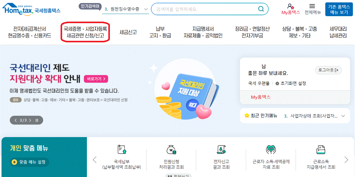 상속세 납부를 위한 사전준비내용 중에서 사전증여재산을 홈택스로 조회하는 순서를 보여주는 사진입니다.