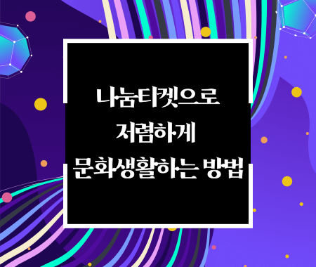 나눔티켓으로 저렴하게 문화생활하는 방법