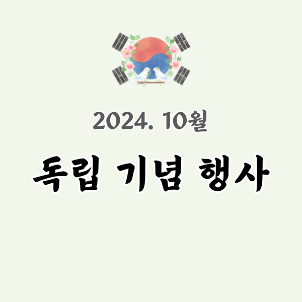 독립기념행사 소개 - 썸네일