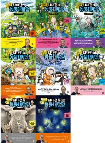 최재천의 동물대탐험 1~8권 세트의 표지 이미지