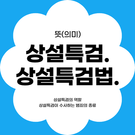 상설특검, 상설특검법 뜻(의미)과 역할 및 수사하는 범죄의 종류 알아보기